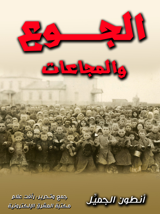 Title details for الجوع والمجاعات by أنطون الجميِّل - Wait list